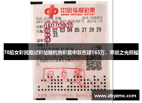 70后女彩民路过彩站随机购彩喜中双色球165万,幸运之光照耀