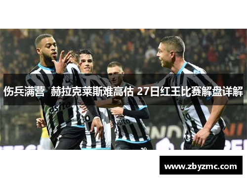 伤兵满营  赫拉克莱斯难高估 27日红王比赛解盘详解