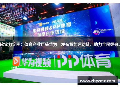 软实力突围：体育产业巨头华为，发布智能运动鞋，助力全民健身。