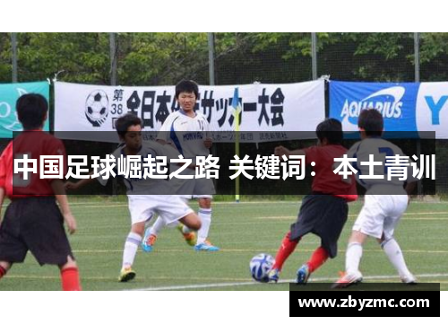 中国足球崛起之路 关键词:本土青训