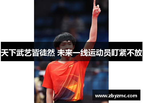 天下武艺皆徒然 未来一线运动员盯紧不放