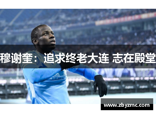 穆谢奎：追求终老大连 志在殿堂