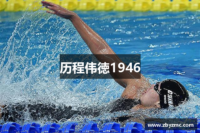 历程伟徳1946